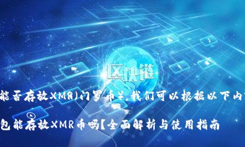 关于TP钱包能否存放XMR（门罗币），我们可以根据以下内容进行讨论。

### TP钱包能存放XMR币吗？全面解析与使用指南