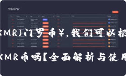 关于TP钱包能否存放XMR（门罗币），我们可以根据以下内容进行讨论。

### TP钱包能存放XMR币吗？全面解析与使用指南