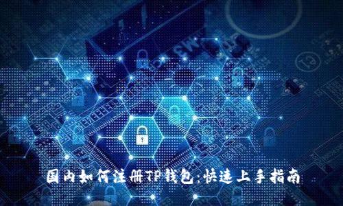 国内如何注册TP钱包：快速上手指南
