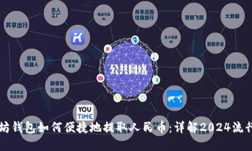 以太坊钱包如何便捷地提取人民币：详解2024流行做法