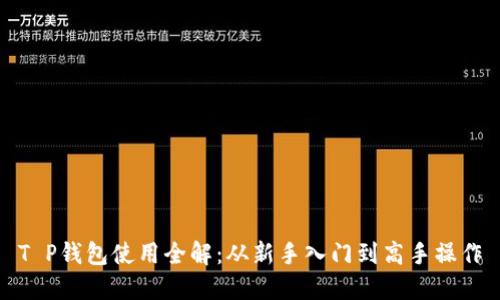 T P钱包使用全解：从新手入门到高手操作