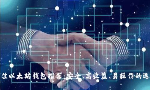 最佳以太坊钱包推荐：安全、高收益、易操作的选择