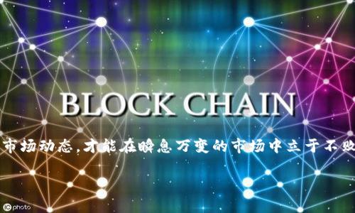 baozi如何用欧易交易所将TP钱包的币卖出？详细步骤和注意事项/baozi
欧易, TP钱包, 数字货币, 交易步骤/guanjianci

引言：探索数字货币的世界
随着数字货币的迅速发展，越来越多的人开始关注和参与其中。在这个快速变化的市场中，如何有效地交易、买入或卖出数字货币成为了一个重要的话题。欧易交易所（OKEx）是一个国际知名的数字货币交易平台，而TP钱包则是一个方便用户管理和存储数字资产的钱包工具。本文将详细介绍如何通过欧易将TP钱包中的数字币卖出，帮助用户更好地理解操作流程，并确保整个交易安全高效。

第一部分：准备步骤
在开始之前，用户需要确保他们已在TP钱包中拥有可交易的数字资产，同时需注册并验证欧易交易所的账户。下面是一些准备工作：

ul
    listrong注册欧易账户：/strong访问欧易官方网站，点击注册，完成相关信息填写及验证邮箱或手机号等步骤。/li
    listrong下载TP钱包：/strong确保手机上已安装TP钱包，并创建好钱包，至少要对钱包的使用有所了解。/li
    listrong资产准备：/strong在TP钱包中确保有足够的可交易币种，并了解它们的市场行情，例如价格波动和趋势。/li
/ul

第二部分：将数字资产转入欧易
要在欧易上卖出TP钱包中的币，首先需要将其转入欧易账户。以下是具体步骤：

h41. 打开TP钱包/h4
用户打开TP钱包应用程序，输入密码后进入主页面。在此页面，找到要转账的数字资产。

h42. 选择转账选项/h4
点击所需的币种，选择“转账”功能。此时界面会提示用户输入接收地址。

h43. 查看欧易充值地址/h4
打开欧易交易所，找到“资产”部分，选择“充值”。在这里，平台会生成特定币种的充值地址。

h44. 输入充值地址并确认/h4
用户将欧易的充币地址复制回TP钱包，输入转账金额，并提交转账申请。在确认之前，请仔细核对地址，以避免任何资产损失。

第三部分：在欧易上卖出数字资产
完成转账后，用户需要在欧易上进行卖出操作。步骤如下：

h41. 登录欧易账户/h4
成功转入资产后，重新登录欧易账户，进入“我的资产”页面，确认币种已到账。

h42. 选择交易选项/h4
在欧易主页，可以看到“交易”选项，点击进入后选择“现货交易”。在现货市场，可以获取到不同币种的交易对。

h43. 选择要卖出的币种/h4
从交易对中查找用户要卖出的币种，点击进入相应的交易页。

h44. 设置卖出订单/h4
在交易页面，用户需要选择“卖出”选项，并填写卖出的数量和价格。这时可以选择市价单或限价单，根据自己的需求来设定。

h45. 确认并提交订单/h4
仔细检查所有信息无误后，点击“提交订单”。此时用户的卖出订单就会自动进入交易市场中。交易成功后，用户的资金会迅速反映在其欧易账户中。

第四部分：交易后的资金管理
成功卖出数字资产后，用户可以选择将资金提取到其他账户或者继续在欧易上进行其他交易。以下是一些操作建议：

ul
    listrong提取资金：/strong如果想将资金转回银行账户或者支付给其他朋友，用户需要在“资产”页面选择“提取”功能，并填写提取所需的信息。/li
    listrong再投资：/strong如果计划继续交易，可以根据市场行情，灵活选择其他币种进行投资。此时也建议关注加密币的市场走势。/li
    listrong资产管理：/strong定期关注账户的资产变化，分析投资效益和风险，合理规划未来的投资策略。/li
/ul

第五部分：注意事项与风险防范
在进行数字货币交易的过程中，用户需要时刻谨慎并提前了解风险：

ul
    listrong选择信誉良好的平台：/strong确保所选择的交易所具有良好的口碑和运营认证，避免使用不良平台所带来的风险。/li
    listrong资产安全：/strong妥善管理账户信息及密码，建议开启双重验证等安全措施，保护数字资产安全。/li
    listrong市场波动：/strong了解数字货币市场的波动性及相关因素，如政策变动、舆论影响等，以做出及时的调整。/li
/ul

总结：勇敢探索数字资产的旅程
数字货币的世界充满机遇与挑战，通过欧易交易所，用户可以方便地卖出TP钱包中的数字资产，从而实现资金的高效运转。在这个过程中，用户需要不断学习新的交易技巧和市场动态，才能在瞬息万变的市场中立于不败之地。期待每一位数字资产的探索者，能够发现属于自己的那一片蓝海，勇敢追逐梦想。

在这个神秘又充满可能性的数字世界，不断学习、精准操作、科学投资，有望带给你意想不到的收益。记住，在每一次交易中，感受那阳光洒在心中的温暖，坚定前行