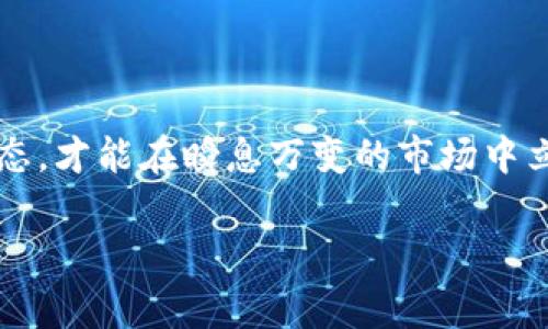 baozi如何用欧易交易所将TP钱包的币卖出？详细步骤和注意事项/baozi
欧易, TP钱包, 数字货币, 交易步骤/guanjianci

引言：探索数字货币的世界
随着数字货币的迅速发展，越来越多的人开始关注和参与其中。在这个快速变化的市场中，如何有效地交易、买入或卖出数字货币成为了一个重要的话题。欧易交易所（OKEx）是一个国际知名的数字货币交易平台，而TP钱包则是一个方便用户管理和存储数字资产的钱包工具。本文将详细介绍如何通过欧易将TP钱包中的数字币卖出，帮助用户更好地理解操作流程，并确保整个交易安全高效。

第一部分：准备步骤
在开始之前，用户需要确保他们已在TP钱包中拥有可交易的数字资产，同时需注册并验证欧易交易所的账户。下面是一些准备工作：

ul
    listrong注册欧易账户：/strong访问欧易官方网站，点击注册，完成相关信息填写及验证邮箱或手机号等步骤。/li
    listrong下载TP钱包：/strong确保手机上已安装TP钱包，并创建好钱包，至少要对钱包的使用有所了解。/li
    listrong资产准备：/strong在TP钱包中确保有足够的可交易币种，并了解它们的市场行情，例如价格波动和趋势。/li
/ul

第二部分：将数字资产转入欧易
要在欧易上卖出TP钱包中的币，首先需要将其转入欧易账户。以下是具体步骤：

h41. 打开TP钱包/h4
用户打开TP钱包应用程序，输入密码后进入主页面。在此页面，找到要转账的数字资产。

h42. 选择转账选项/h4
点击所需的币种，选择“转账”功能。此时界面会提示用户输入接收地址。

h43. 查看欧易充值地址/h4
打开欧易交易所，找到“资产”部分，选择“充值”。在这里，平台会生成特定币种的充值地址。

h44. 输入充值地址并确认/h4
用户将欧易的充币地址复制回TP钱包，输入转账金额，并提交转账申请。在确认之前，请仔细核对地址，以避免任何资产损失。

第三部分：在欧易上卖出数字资产
完成转账后，用户需要在欧易上进行卖出操作。步骤如下：

h41. 登录欧易账户/h4
成功转入资产后，重新登录欧易账户，进入“我的资产”页面，确认币种已到账。

h42. 选择交易选项/h4
在欧易主页，可以看到“交易”选项，点击进入后选择“现货交易”。在现货市场，可以获取到不同币种的交易对。

h43. 选择要卖出的币种/h4
从交易对中查找用户要卖出的币种，点击进入相应的交易页。

h44. 设置卖出订单/h4
在交易页面，用户需要选择“卖出”选项，并填写卖出的数量和价格。这时可以选择市价单或限价单，根据自己的需求来设定。

h45. 确认并提交订单/h4
仔细检查所有信息无误后，点击“提交订单”。此时用户的卖出订单就会自动进入交易市场中。交易成功后，用户的资金会迅速反映在其欧易账户中。

第四部分：交易后的资金管理
成功卖出数字资产后，用户可以选择将资金提取到其他账户或者继续在欧易上进行其他交易。以下是一些操作建议：

ul
    listrong提取资金：/strong如果想将资金转回银行账户或者支付给其他朋友，用户需要在“资产”页面选择“提取”功能，并填写提取所需的信息。/li
    listrong再投资：/strong如果计划继续交易，可以根据市场行情，灵活选择其他币种进行投资。此时也建议关注加密币的市场走势。/li
    listrong资产管理：/strong定期关注账户的资产变化，分析投资效益和风险，合理规划未来的投资策略。/li
/ul

第五部分：注意事项与风险防范
在进行数字货币交易的过程中，用户需要时刻谨慎并提前了解风险：

ul
    listrong选择信誉良好的平台：/strong确保所选择的交易所具有良好的口碑和运营认证，避免使用不良平台所带来的风险。/li
    listrong资产安全：/strong妥善管理账户信息及密码，建议开启双重验证等安全措施，保护数字资产安全。/li
    listrong市场波动：/strong了解数字货币市场的波动性及相关因素，如政策变动、舆论影响等，以做出及时的调整。/li
/ul

总结：勇敢探索数字资产的旅程
数字货币的世界充满机遇与挑战，通过欧易交易所，用户可以方便地卖出TP钱包中的数字资产，从而实现资金的高效运转。在这个过程中，用户需要不断学习新的交易技巧和市场动态，才能在瞬息万变的市场中立于不败之地。期待每一位数字资产的探索者，能够发现属于自己的那一片蓝海，勇敢追逐梦想。

在这个神秘又充满可能性的数字世界，不断学习、精准操作、科学投资，有望带给你意想不到的收益。记住，在每一次交易中，感受那阳光洒在心中的温暖，坚定前行