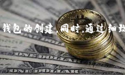   解决TP创建钱包错误的常见方法与技巧 / 
 guanjianci TP钱包, 创建钱包错误, 数字货币, 钱包安全 /guanjianci 

引言
在数字货币飞速发展的今天，越来越多的人开始接触和使用数字钱包，其中TP钱包因其便捷性和安全性而备受欢迎。然而，用户在创建TP钱包时，有时候会遇到各种错误，令人感到困惑和 frustration。本文将深入探讨TP钱包创建过程中常见的错误及其解决方法，帮助用户顺利完成钱包创建。

TP钱包简介
TP钱包是一种去中心化的钱包，用于存储、转移和管理数字资产。用户可以通过TP钱包管理多种类型的加密货币，并参与去中心化金融（DeFi）等新兴领域。为了帮助用户更好地理解TP钱包的特性，我们首先来看一下其主要功能：
ul
    li支持多种数字货币/li
    li用户友好的界面/li
    li安全性高，私钥由用户自己管理/li
    li便捷的转账和交易功能/li
    li具备DeFi功能，用户可以参与质押和借贷/li
/ul

TP钱包创建流程概述
创建TP钱包通常涉及以下几个步骤：
ol
    li下载TP钱包应用程序。/li
    li选择创建新钱包选项。/li
    li设置密码并确认。/li
    li备份助记词，确保安全。/li
    li完成钱包创建。/li
/ol
然而，在这个过程中，用户可能会遇到一系列的错误，我们将逐一分析这些常见问题。

常见的创建钱包错误

h41. 网络连接问题/h4
没有稳定的网络连接是导致TP钱包创建错误的最常见原因之一。如果用户在创建钱包时网络不稳定，应用程序可能无法正常响应，从而导致创建失败。
**场景描述**：想象一下，一个年轻的投资者，在家中尝试创建TP钱包。他怀着满心期待打开应用，准备管理自己的数字资产。不料，因网络连接不稳，应用无情地闪退，仿佛戛然而止的音乐令他感到无奈和失望。他静静地望向窗外，阳光透过树叶洒在老旧的木桌上，却也难以驱散他的沮丧。
strong解决方案/strong：确认您的网络连接，考虑更换Wi-Fi或使用移动数据，不妨在信号强的地方再试一次。

h42. 助记词错误/h4
助记词是TP钱包创建过程中的重要部分，它用于恢复钱包。用户在备份助记词时若出现错误，可能会导致无法创建或恢复钱包。
**小故事**：一位旅行者在阳光明媚的海滩上兴奋地创建自己的TP钱包，她沉浸于沙滩的美景中，却在写下助记词时搞错了几个单词。几天后，她在异国他乡准备恢复钱包，却发现自己无奈地望着空旷的屏幕，无力地想要重聚的资产变得遥不可及。
strong解决方案/strong：在创建钱包时仔细核对每一个助记词，确保字词清晰且顺序正确。建议将助记词抄写在纸上，妥善保存，避免遗失。

h43. 密码设置错误/h4
密码是保护钱包安全的第一道防线。如果用户在设置密码时未符合规定，或忘记了密码，都会导致钱包无法创建或进入。
**感官细节**：想象一下，夜晚的房间灯光柔和，用户认真地在应用上输入密码，脑海中思索着如何选择一个既安全又容易记住的密码。然而，当她点击“创建”时，屏幕上的红色警告却瞬间打破了她的思绪，令她倍感困惑。
strong解决方案/strong：在设置密码时，请确保密码长度及复杂度符合要求，并且在存储密码时要保证其安全性。

h44. 应用版本问题/h4
过时的TP钱包应用可能会存在兼容性问题，导致创建钱包时出现错误。这时，应用可能无法正常运行，进而无法顺利创建钱包。
**真实感受**：一名用户在清晨的咖啡馆中用笔记本电脑尝试更新TP钱包应用，但屏幕上弹出的更新提示不断消失，仿佛软件在开玩笑。他的咖啡香气渐渐变淡，眉头紧皱，面前忙碌的街道似乎也隐隐掩盖了他的焦虑。
strong解决方案/strong：确保您下载的是最新版本的TP钱包，定期更新应用，避免因软件问题导致钱包创建失败。

如何预防钱包创建错误
为了避免在创建TP钱包时遇到错误，用户可以采取以下预防措施：
ul
    li在创建钱包之前检查网络连接，确保网络稳定。/li
    li仔细阅读创建过程中的每一步，尤其是助记词和密码设置。/li
    li保持TP钱包应用的更新，定期检查版本。/li
    li关注TP钱包的官方渠道，了解用户反馈和常见问题。/li
/ul

总结
创建TP钱包是每位数字货币用户的重要一步，但在这个过程中不可避免地会遇到错误。了解常见的问题及解决方案，可以帮助用户顺利完成钱包的创建。同时，通过细致的描述和真实的场景故事，我们更能感受到在这个数字时代，科技与生活的紧密联系，让我们在追求财富的路上，心中永远铭记安全与谨慎。

希望本文对您理解TP钱包创建过程中的常见错误及其解决方法有所帮助，祝您在数字货币的世界中一帆风顺，安全管理自己的资产。