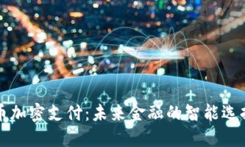 虚拟数字货币加密支付：未来金融的智能选择与安全保障
