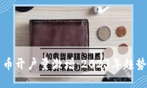 全球数字货币开户量激增：2023年趋势与未来展望