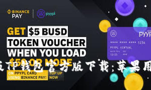 2023最新版TP钱包官方版下载：苹果用户必看指南