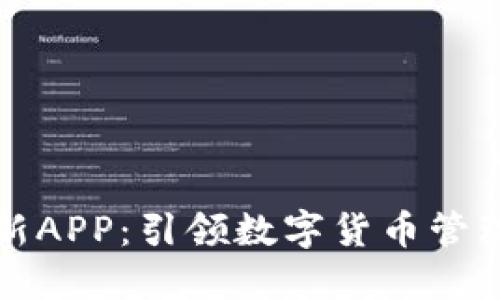 TP钱包最新APP：引领数字货币管理的新潮流