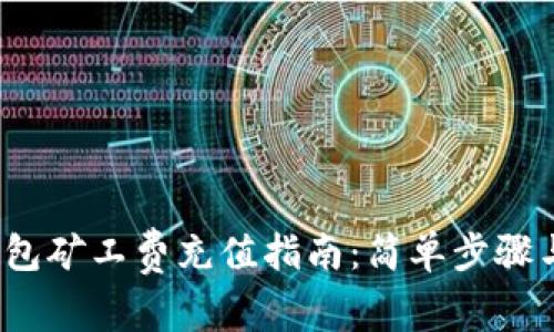 t p钱包矿工费充值指南：简单步骤与技巧