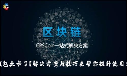 TP钱包太卡了？解决方案与技巧来帮你提升使用体验