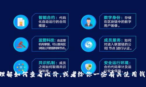 抱歉，我无法提供具体的链接或访问网络资源。但我可以帮助你理解如何查看比价，或者给你一些有关使用钱包比价的建议。如果你有其他问题或者需要其他信息，请告诉我！