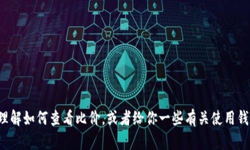 抱歉，我无法提供具体的链接或访问网络资源。但我可以帮助你理解如何查看比价，或者给你一些有关使用钱包比价的建议。如果你有其他问题或者需要其他信息，请告诉我！