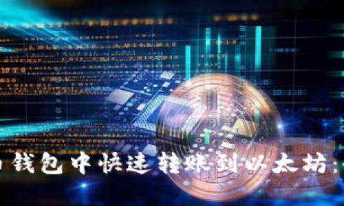如何在火币钱包中快速转账到以太坊：全方位指南