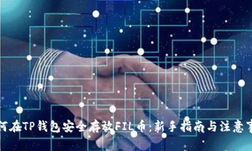 如何在TP钱包安全存放FIL币：新手指南与注意事项
