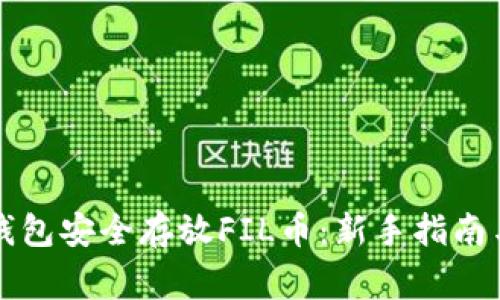 如何在TP钱包安全存放FIL币：新手指南与注意事项
