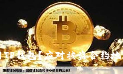 如何安全使用TP钱包？应对被盗合约地址的实用指南