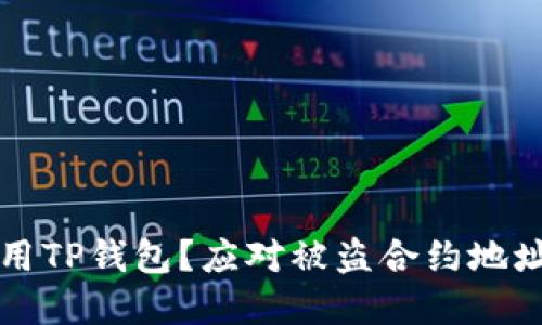 如何安全使用TP钱包？应对被盗合约地址的实用指南