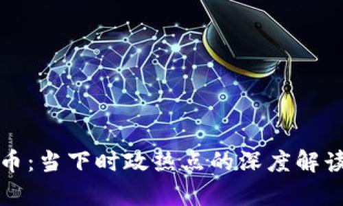 数字货币：当下时政热点的深度解读与分析