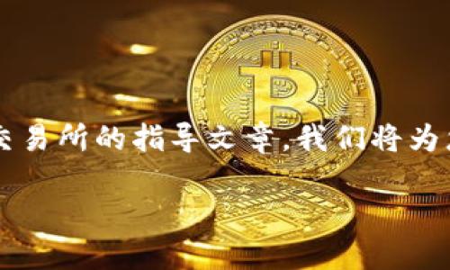 关于如何通过TP钱包购买狗狗币并提取到欧易（OKEx）交易所的指导文章，我们将为您提供详细步骤和建议。首先，我们来拟定一个和关键词。

TP钱包如何购买狗狗币并提取到欧易：完整指南