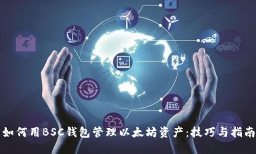如何用BSC钱包管理以太坊资产：技巧与指南