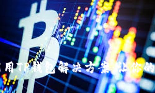 苹果手机不能用TP钱包解决方案：让你的交易恢复正常