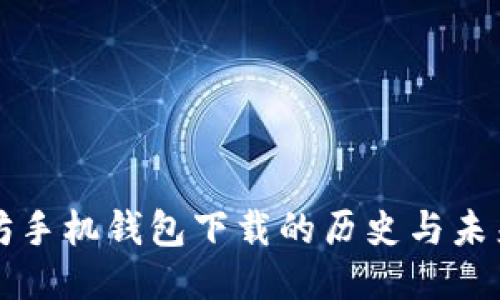 以太坊手机钱包下载的历史与未来趋势