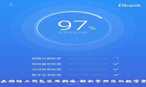 以太坊链上钱包使用指南：轻松管理您的数字资产