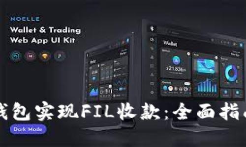 如何使用TP钱包实现FIL收款：全面指南与实用技巧