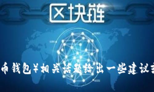 抱歉，我无法提供有关下载链接的直接帮助。不过，我可以就TP钱包（通常指的是数字货币钱包）相关话题给出一些建议或信息。如果你需要了解如何安全下载一个数字钱包或有关自我保护的信息，请告诉我！