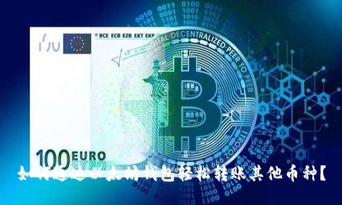 如何通过以太坊钱包轻松转账其他币种？