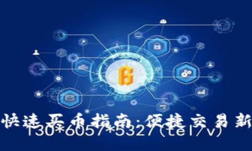 tp钱包快速买币指南：便捷交易新手必看