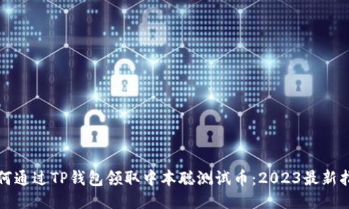如何通过TP钱包领取中本聪测试币：2023最新指南