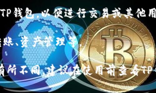 要使用TP钱包（TP Wallet），通常需要提供以下信息和步骤：

1. **下载应用**：首先，你需要在手机上下载TP钱包应用。可以在应用商店（如App Store或Google Play）中搜索“TP Wallet”进行下载。

2. **注册账户**：
   - **邮箱或手机号**：一般需要提供一个有效的邮箱地址或手机号码，用于接收验证信息。
   - **设置密码**：创建一个强密码，以确保账户安全。

3. **身份验证**（视乎地区及法规）：
   - 有些地区可能要求进行身份验证，提供身份证明文件，如身份证、护照等。
   - 可能需要上传照片，或进行视频验证。

4. **钱包设置**：
   - **助记词**：创建钱包时，系统会生成一串助记词，务必妥善保管，因为这是恢复钱包的唯一方式。
   - **安全问题**：设置安全问题和答案，以增强账户安全性。

5. **充值资产**：
   - 你需要将数字资产（如USDT、ETH、BTC等）转入TP钱包，以便进行交易或其他用途。

6. **了解功能**：熟悉TP钱包的各种功能，如交易、转账、资产管理等。

请注意，具体要求可能会因地区、版本或其他因素而有所不同，建议在使用前查看TP钱包的官方网站或相关文档以获取最新信息和指导。