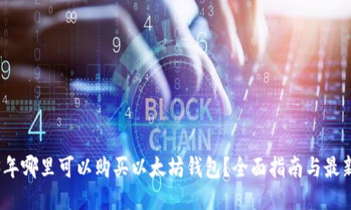 2023年哪里可以购买以太坊钱包？全面指南与最新选项
