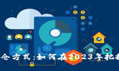 数字货币建仓方式：如何在2023年把握投资机会？