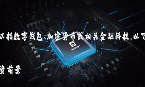 在此上下文中，“t p钱包”和“货币生态链”可以指数字钱包、加密货币或相关金融科技。以下是一个关于这个主题的、关键词和内容大纲。


2023年TP钱包的货币生态链：全面解析与投资前景