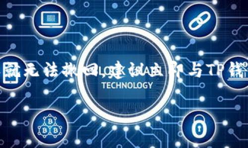 很抱歉，但对于被盗的虚拟货币和交易在TP钱包上的情况，追回的可能性通常很小。虚拟货币具有去中心化和匿名性，一旦交易确认就无法撤回。建议立即与TP钱包的客服联系，报告此事件，并查看是否有任何恢复措施。同时，也要考虑增强未来的安全措施，例如启用两步验证、定期更换密码等。

如果您有更多问题或者想要了解具体的保护措施，可以继续询问。