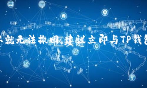 很抱歉，但对于被盗的虚拟货币和交易在TP钱包上的情况，追回的可能性通常很小。虚拟货币具有去中心化和匿名性，一旦交易确认就无法撤回。建议立即与TP钱包的客服联系，报告此事件，并查看是否有任何恢复措施。同时，也要考虑增强未来的安全措施，例如启用两步验证、定期更换密码等。

如果您有更多问题或者想要了解具体的保护措施，可以继续询问。