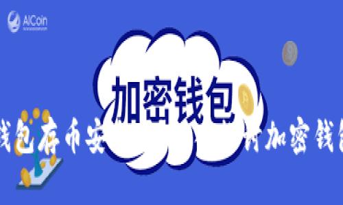 新开的TP钱包存币安全吗？深入探讨加密钱包的安全性