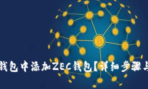如何在TP钱包中添加ZEC钱包？详细步骤与注意事项
