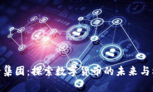 德必集团：探索数字货币的未来与机遇