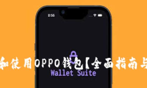 如何下载和使用OPPO钱包？全面指南与实用技巧