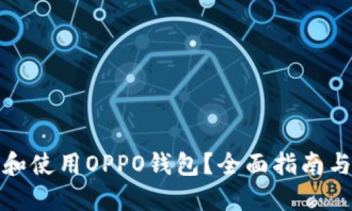 如何下载和使用OPPO钱包？全面指南与实用技巧