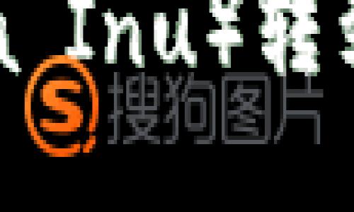 如何将狗屎币（Shiba Inu）转到TP钱包的详细教程