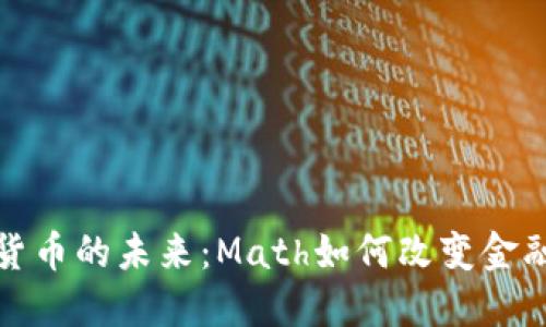 数字货币的未来：Math如何改变金融格局
