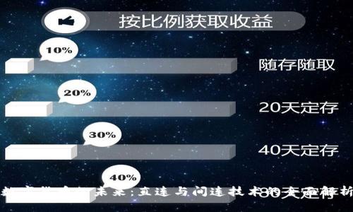数字货币的未来：直连与间连技术的全面解析
