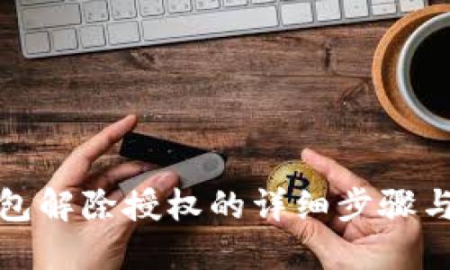TP钱包解除授权的详细步骤与技巧