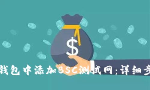 如何在TP钱包中添加BSC测试网：详细步骤与技巧