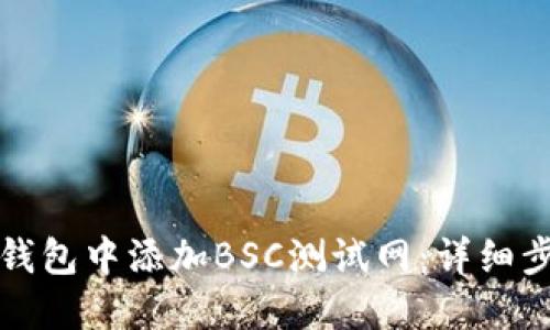 如何在TP钱包中添加BSC测试网：详细步骤与技巧